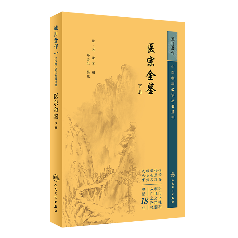 医宗金鉴下册中医临床必读丛书