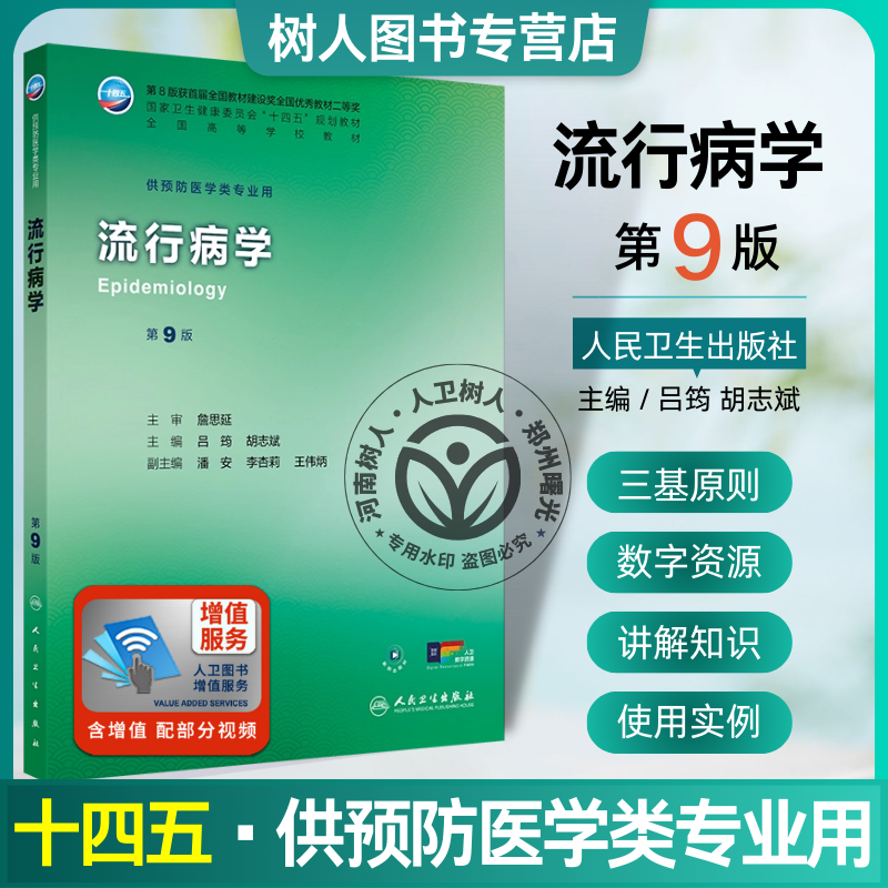 流行病学 第9九版 十四五规划教材全国高等学校教材 吕筠 胡志斌 主编 供预防医学类专业用 9787117377324 人民卫生出版社