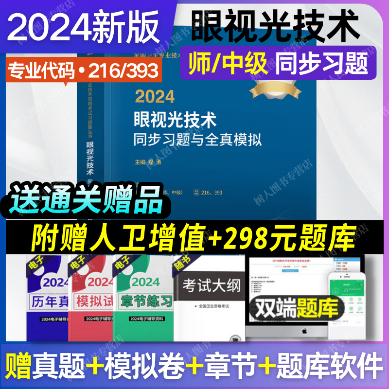 人卫版2024新版眼视光技术师中级考试同步习题与全真模拟初级师主管全国卫生专业技术资格考试官方用书人民卫生出版社代码216/393-封面