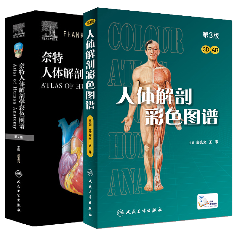 奈特人体解剖学图谱2本套