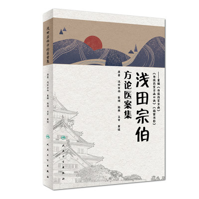 正版现货 浅田宗伯方论医案集 浅田宗伯 原著 陆雁 整理 9787117281300 2019年3月参考书 中医临床实用书籍人民卫生出版社