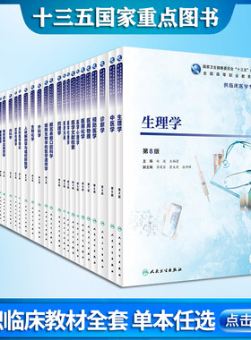 人卫内科学第8版全套单本任选