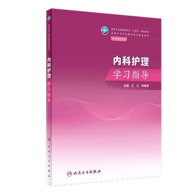 内科护理学习指导十四五护理专业