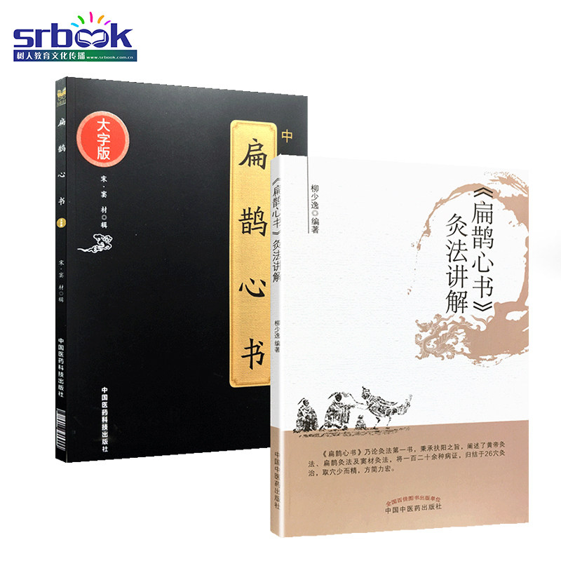 扁鹊心书 扁鹊心书灸法讲解 中医临床实用经典丛书 大字版 宋 窦材辑