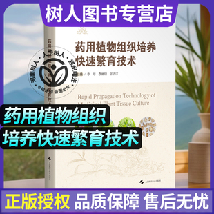 药用植物组织培养快速繁育技术 中药学八角莲铁皮石斛桫椤71种珍稀常见应用研究供中药资源学研究繁育相关教学中药现代化兴趣爱好