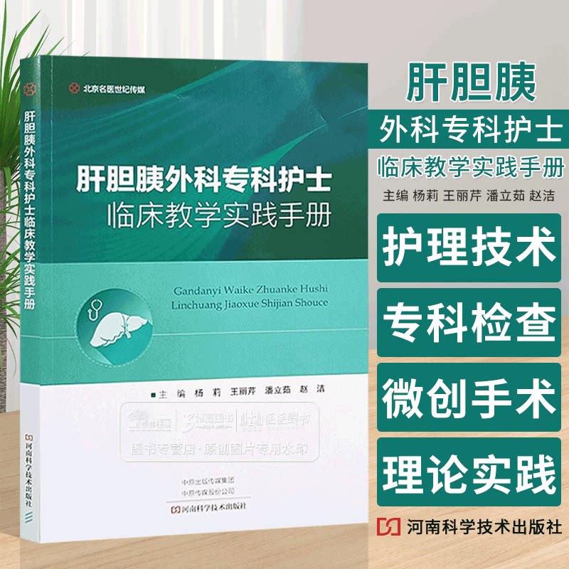 肝胆胰外科专科护士临床教学实践手册 肝胆胰外科专科疾病护理技术 专科检查 微创手术护理配合等河南科学技术出版9787572513930