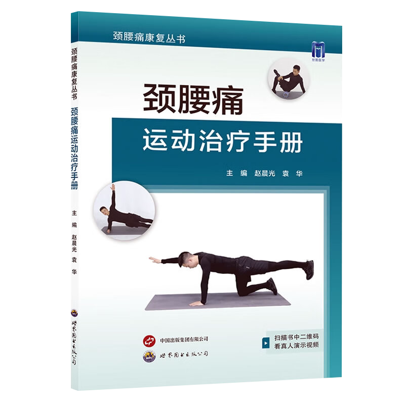 颈腰痛运动治疗手册附视频