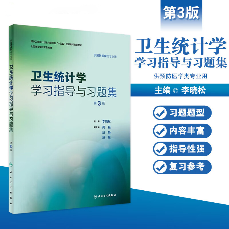 卫生统计学学习指导与习题集