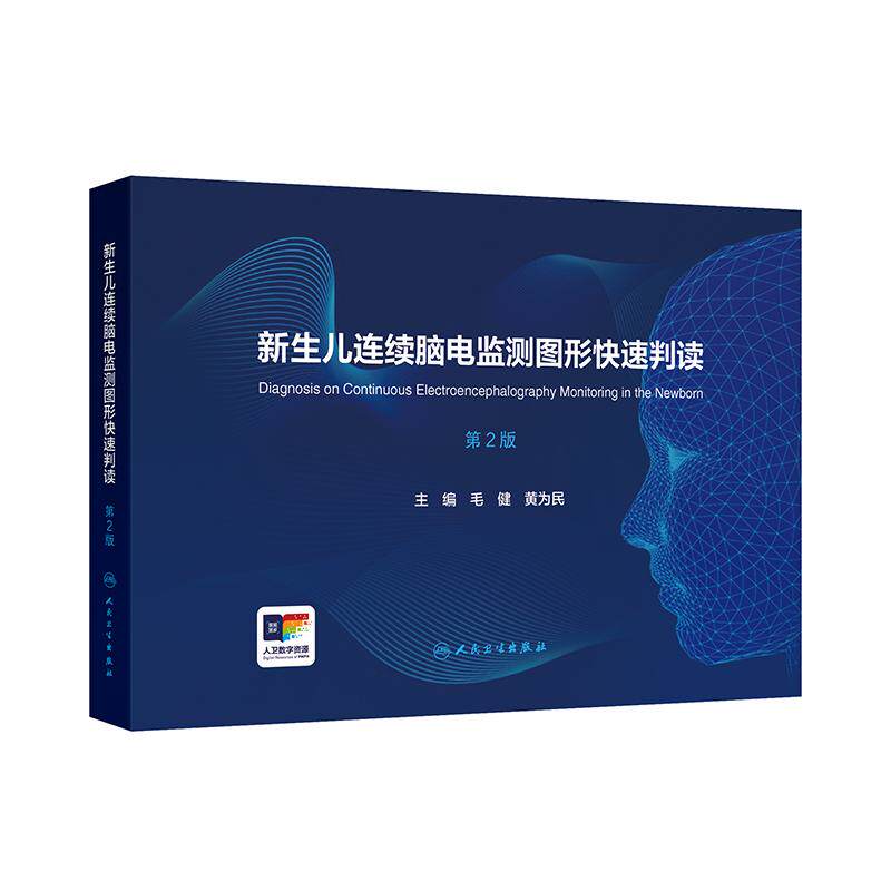 DF新生儿连续脑电监测图形快速判读 第二2版 配增值新生儿连续脑电图监测指南适应证正常异常早产儿正常发育损伤后脑电图 人卫