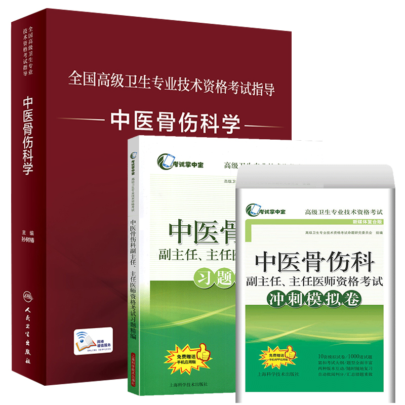 社里勘误 3本全套人卫版2025中医骨伤科正副高主任医师资格考试冲刺模拟卷资格考试指导科学高级职称考试指导用书教材习题集教程