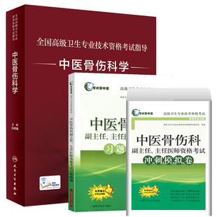 社里勘误 3本全套人卫版2025中医骨伤科正副高主任医师资格考试冲刺模拟卷资格考试指导科学高级职称考试指导用书教材习题集教程
