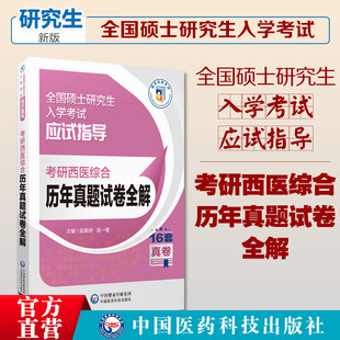 高一鹭主编 赵颖琦 16套真卷 中国医药科技出版 9787521445251 考研西医综合历年真题试卷全解 社 全国硕士研究生入学考试应试指导