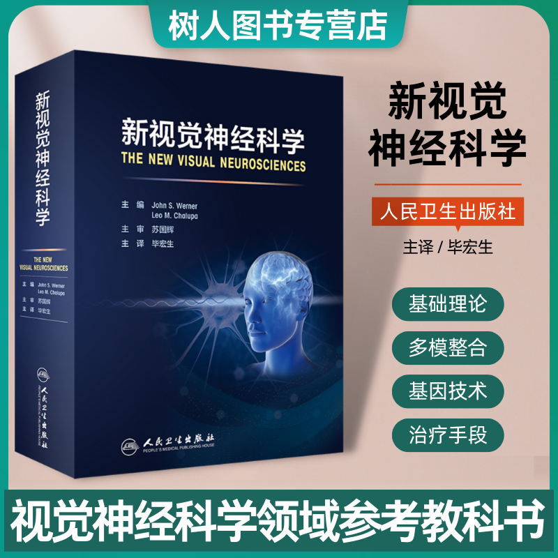 新视觉神经科学 毕宏生 主译 视觉神经眼科学研究分子基因技术 视神经疾病黄斑变性视网膜细胞治疗 视觉神经科学培训指导教程教材