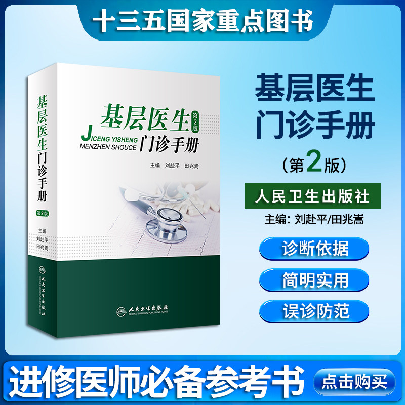 基层医生门诊手册第2二版