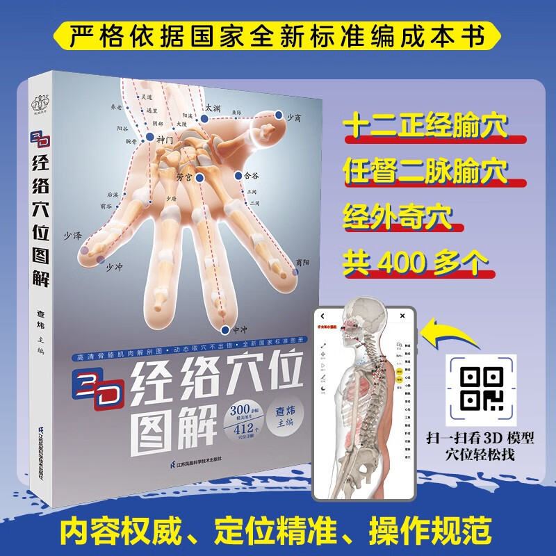 3D经络穴位图解 查炜 高清肌肉骨骼图 真人取穴演示 3D数字模型透视 经络穴位精准取穴按摩艾灸针灸零基础中医 江苏凤凰科学技术