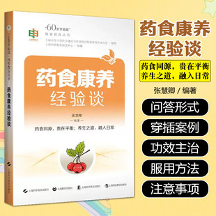 药食康养经验谈 60岁开始读科普教育丛书 上海科学技术出版社 9787547873731