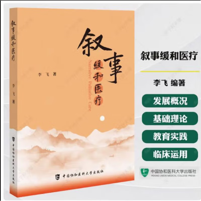 叙事缓和医疗 李飞 编著 叙事医学概念 叙事医学的源起书籍 9787567926035 中国协和医科大学出版社