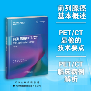 前列腺癌PET/CT 周宏 陈跃主译 PET/CT各种疾病中的应用用于前列腺癌显像的放射性药物在前列腺癌中的应用 天津科技翻译出版公司