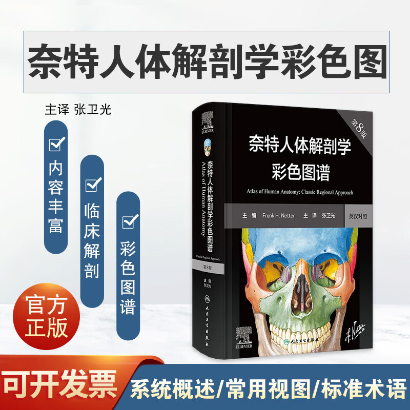中英双语奈特人体解剖学彩色图谱第八8版人卫奈特儿系统解剖学彩色
