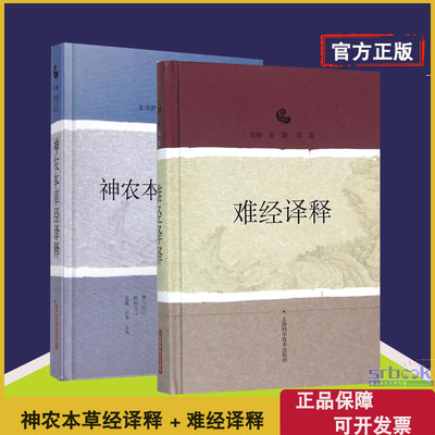 2本套 神农本草经译释 +难经译释 苏颖, 李霞,主编 非难经白话解注释集注语译中医临床实用医学书籍上海科学技术出版社