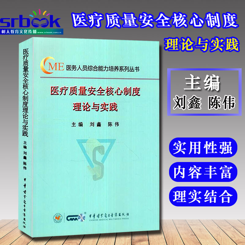 医疗质量安全核心制度理论与实践(医务人员综合能力培养系列丛书)陈伟医疗质量与医疗安全核心制度管理和医疗安全管理书籍-封面