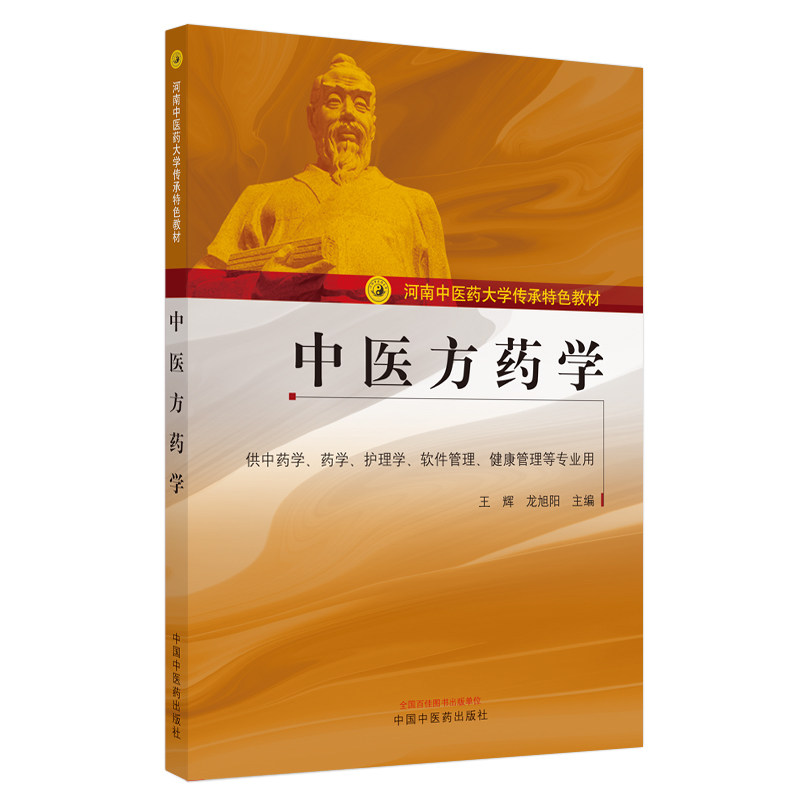 中医方药学 河南中医药大学传承特色教材供中药学药学护理学软件管理健康管理等专业王辉龙旭阳 编中国中医药出版社9787513269759