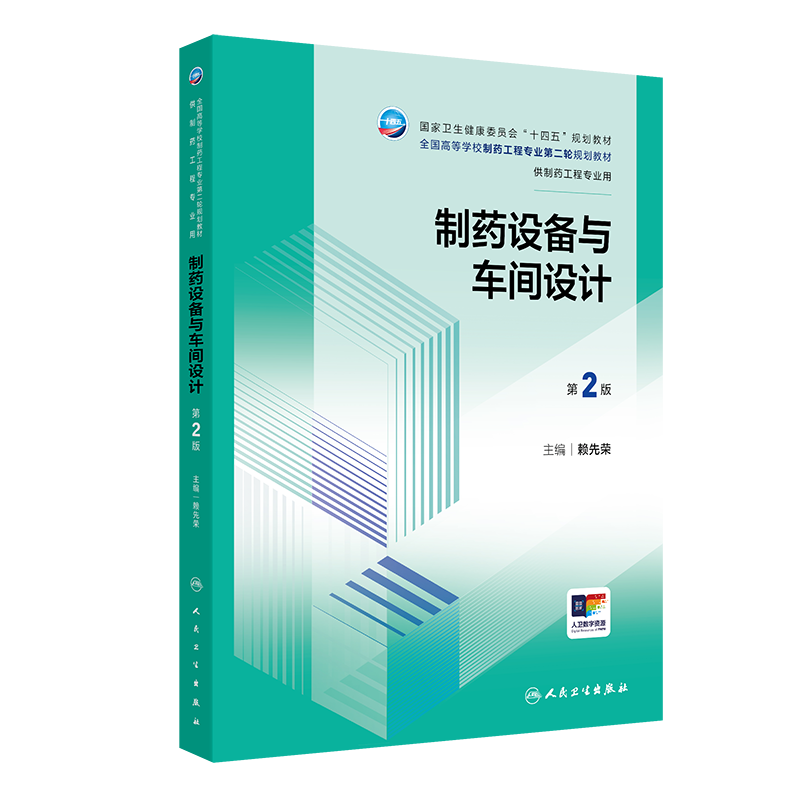 制药设备与车间设计第2版 赖先荣著 基础理论优化专业知识强化实践能力深化素质教育突出专业 专业教材体系 人民卫生出版社