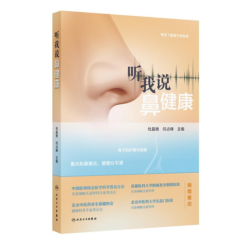 听我说鼻健康 杜晶艳 闫占峰 本书从鼻子的结构、常见疾病、用药、热点话题、破解谣言等几个方面，进行内容展开 人民卫生出版社
