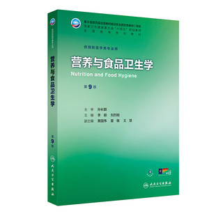 李颖 刘烈刚 主编 营养与食品卫生学 9787117380430人民卫生出版 十四五规划教材全国高等学校教材 供预防医学类专业用 社 第9九版