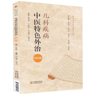 尹贵锦 王喜聪 社 当代中医外治临床丛书 9787521423280 中医书籍中国医药科技出版 庞国明 主编 儿科疾病中医特色外治285法 陈卷伟