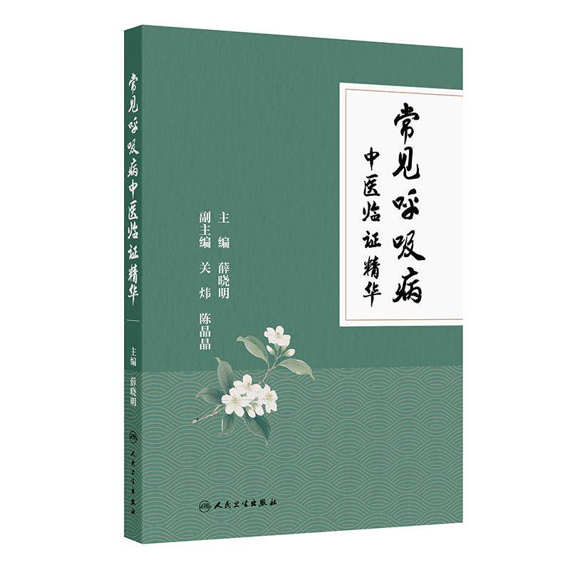 常见呼吸病中医临证精华 薛晓明 主编 本书内容丰富 形式独特 观点新颖 对于指导临床及科研均具有一定的参考价值 人民卫生出版社