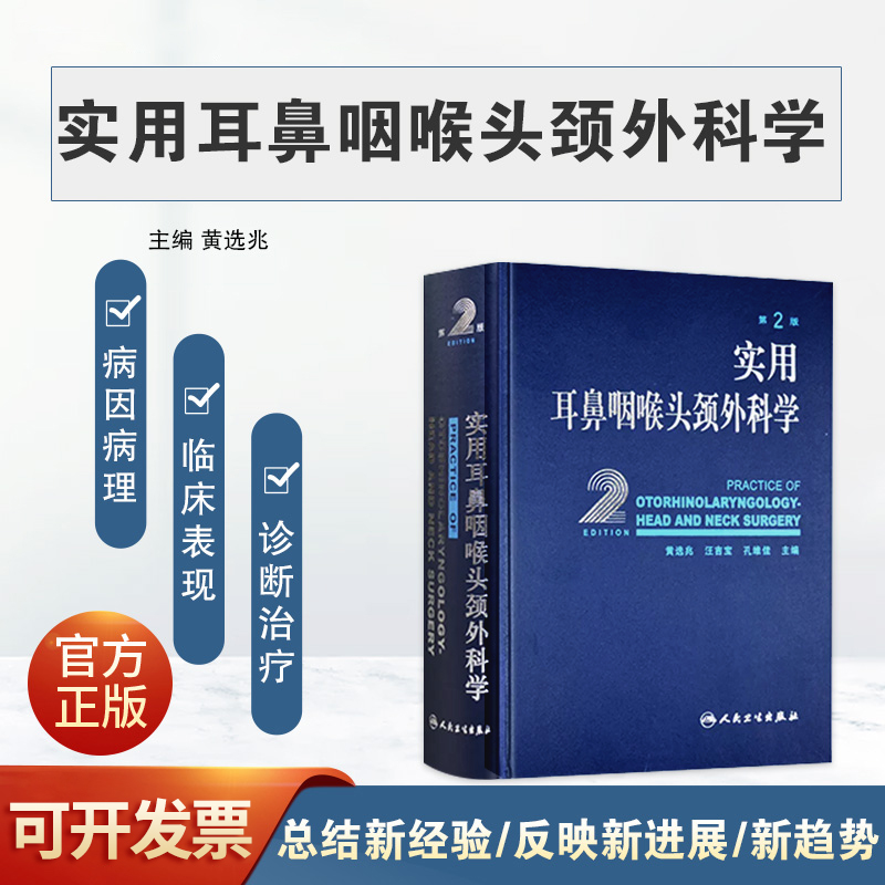 现货实用耳鼻咽喉头颈外科学