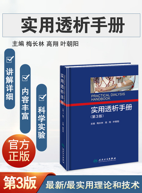 正版 实用透析手册 第3三版 梅长林 crrt书 血液透析操作规范技术教程书籍 肾衰竭治疗技术书籍血管净化透析书籍 9787117251976