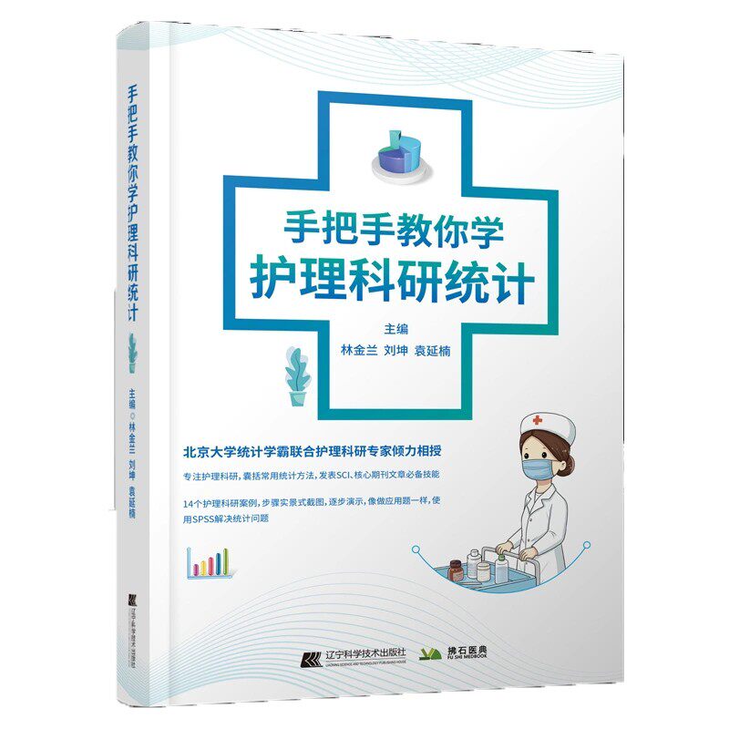 手把手教你学护理科研统计 林金兰 刘坤 袁延楠 护理科研发表SCI护理科研案例统计问题SPSS病例对照研究护理管理者统计学