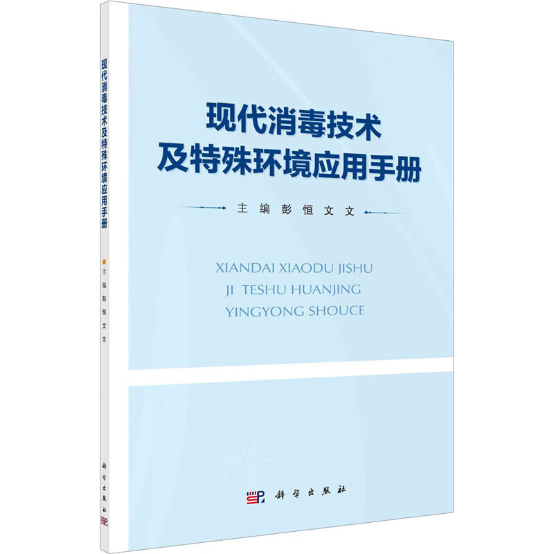 现代消毒技术及特殊环境应用手册
