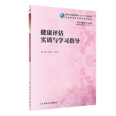 第四版健康评估实训与学习指导 刘成玉王元松供高职高专大专院校护理学专业用十三五规划配套教材教辅练习册试题集人民卫生出版社