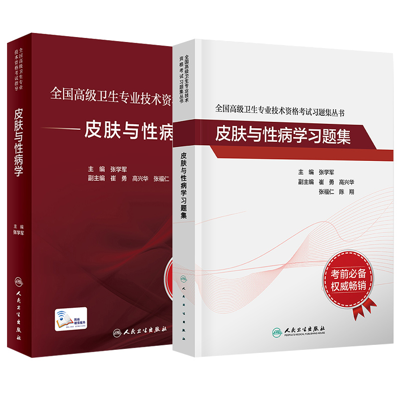 人卫版2024年皮肤与性病学正副主任医师高级职称资格考试指导官方教材习题集可搭历年真题2024正副高级教程职称考试用书模拟试卷