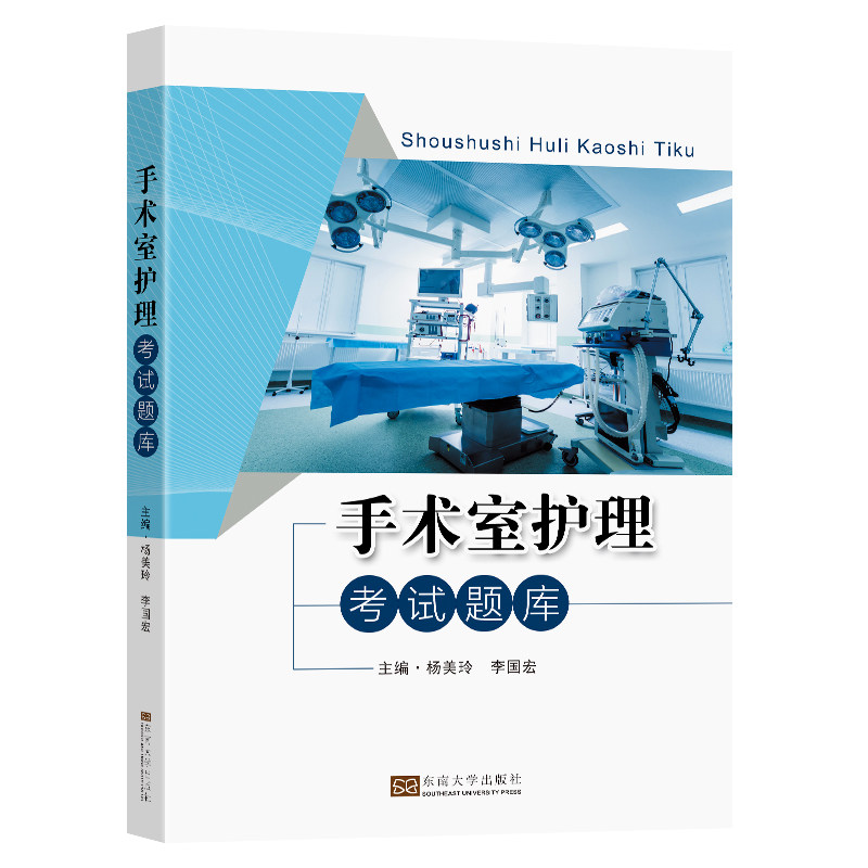 手术室护理考试题库东南大学出版