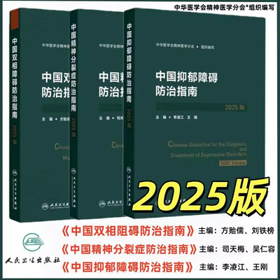 【套装单本可任选】2025版中国抑郁障碍防治指南+精神分裂症防治指南+双相障碍防治指南+创伤后应激障碍 精神分裂症防治指南2025版