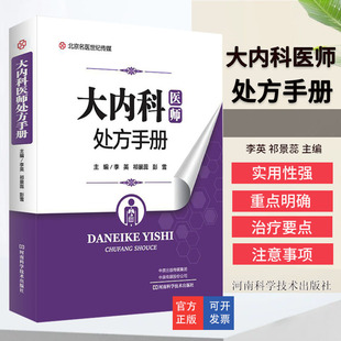 大内科医师处方手册 中医 常见病诊疗要点选药物药物剂量用法用量不良反应基层医师全科医师处方手册 临床实用书籍