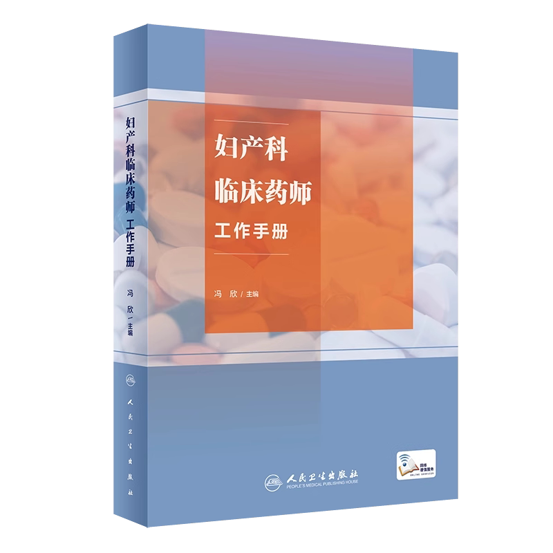 妇产科临床药师工作手册