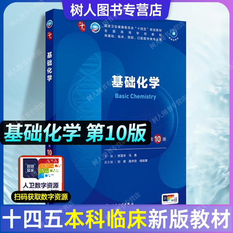 基础化学 第十版 人卫内科学生理学妇产科学诊断学儿科学病理药理学神经病学第九版9轮第10版新版第十轮临床医学本科教材 人民卫生