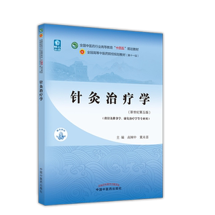 针灸治疗学新世纪第五5版本科全国中医药行业高等教育十四五规划教材第十一版供针灸推拿康复治疗学专业高树中翼来喜中医药出版社