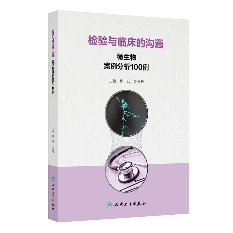 检验与临床的沟通:微生物案例分析100例 顾兵 刘素玲 涵盖细菌感染、真菌感染和一些值得临床关注的寄生虫感染 人民卫生出版社