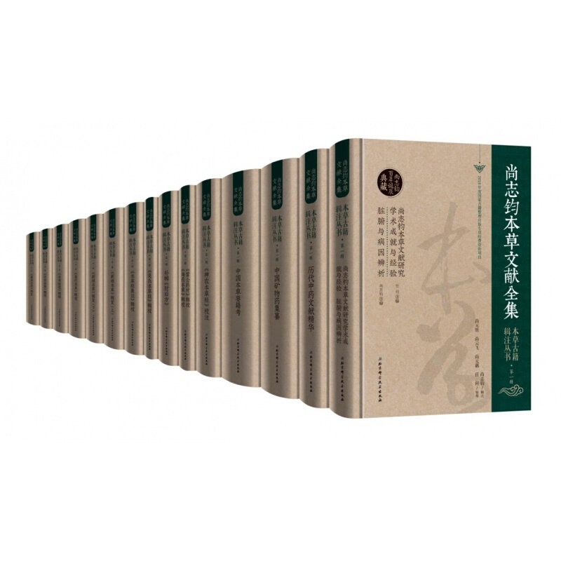 本草古籍辑注丛书第1辑
