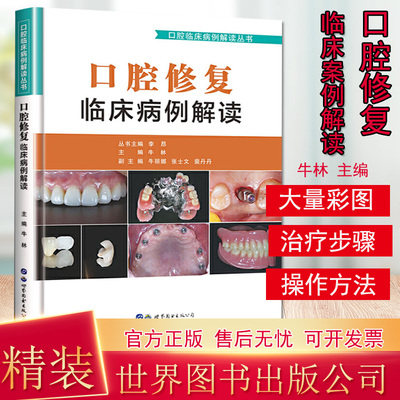 口腔修复临床病例解读李昂牛林主编口腔修复学牙体牙列缺损缺失美学修复美白义齿种植口腔医学书籍 世界图书出版社9787519270124