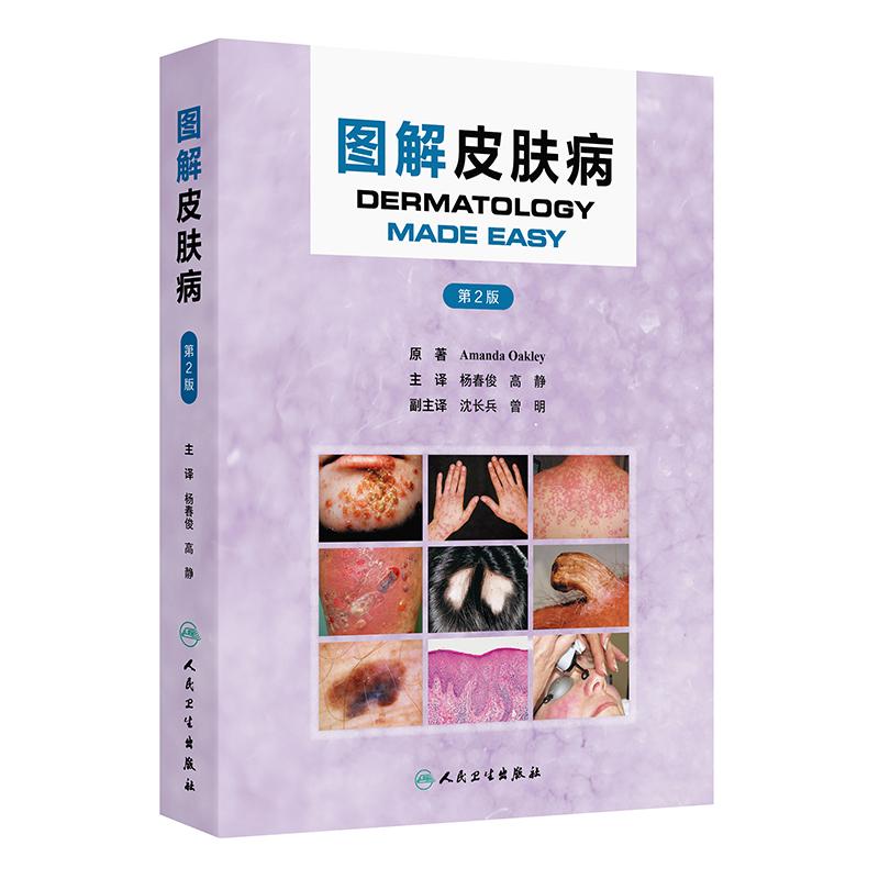 图解皮肤病 第2二版 杨春俊 高静 本专著帮助快速诊断皮肤疾病或状况 皮肤病学与性病学表格详解皮肤科医师图谱指南人民卫生出版社