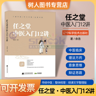 现货正版任之堂中医入门12讲通过十二堂课将传统中医的理法方药辨证思路意象思维等进行梳理余浩著辽宁科学技术出版社978755912732