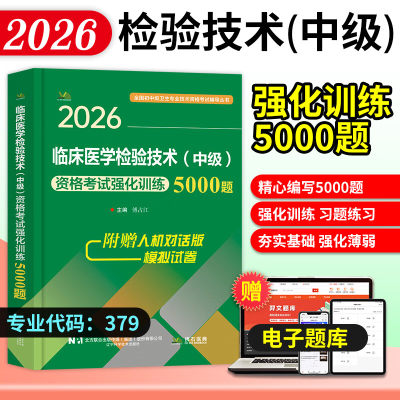 2026新版临床医学检验技术中级考试强化训练5000题主管检验师中级职称考试题库全国卫生专业技术资格考试用书历年真题练习题拂石