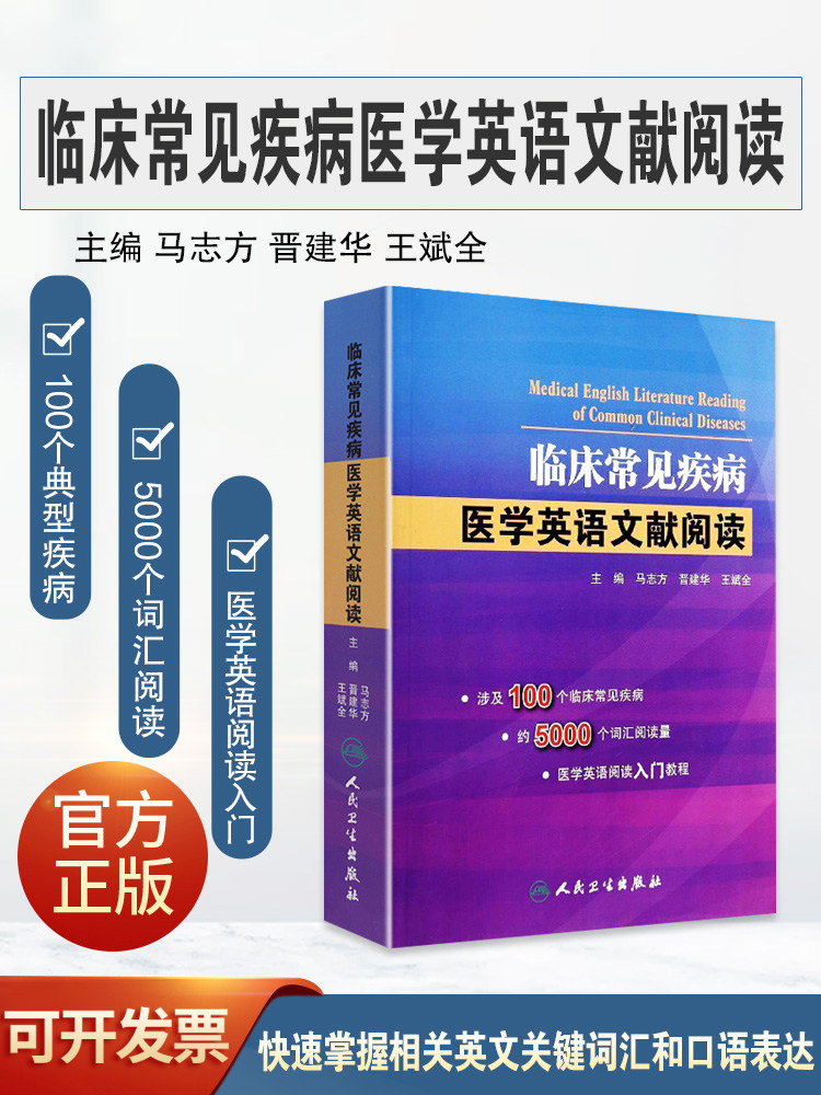 临床常见疾病医学英语文献阅读